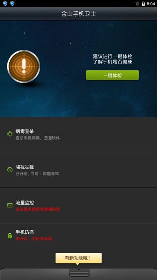 金山手机卫士安卓版截图1