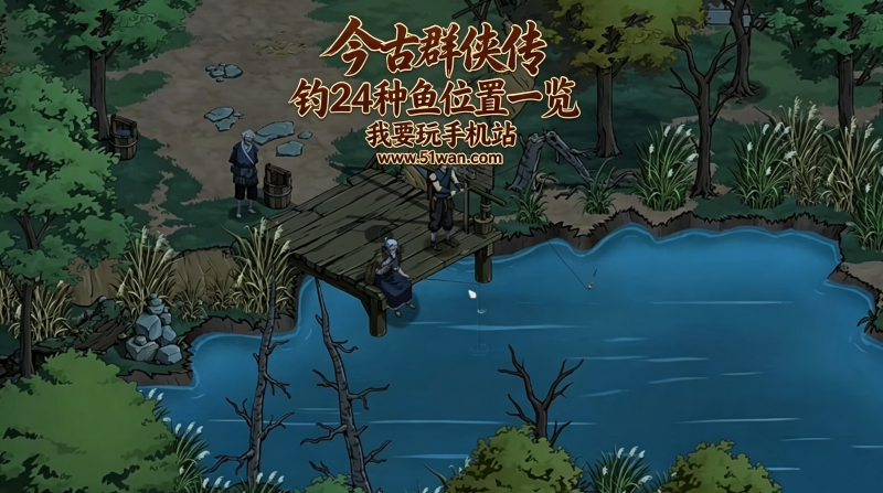 今古群侠传24种鱼怎么获得 钓鱼位置一览