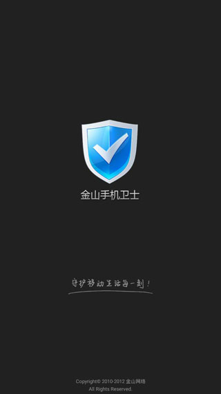 金山手机卫士安卓版