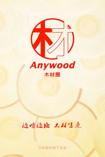 木材圈截图2
