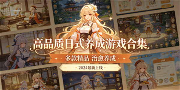 高品质日式养成游戏合集