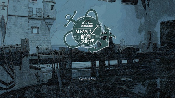 Alfa的航海大时代截图3