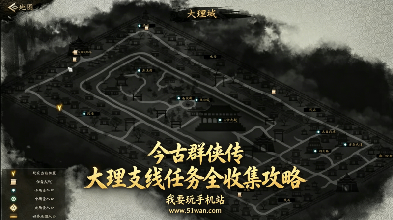 今古群侠传大理支线任务全收集攻略