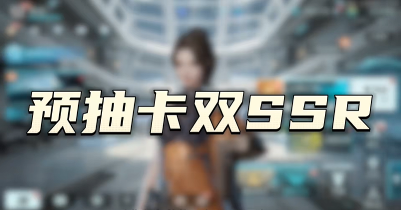 镭明闪击预抽卡怎么玩 预抽卡机制介绍