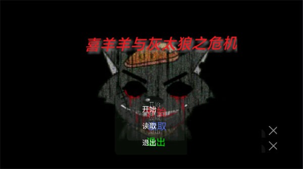 喜羊羊与灰太狼恐怖游戏截图1