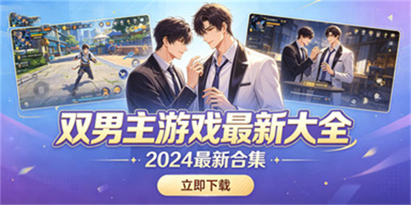 双男主游戏最新大全