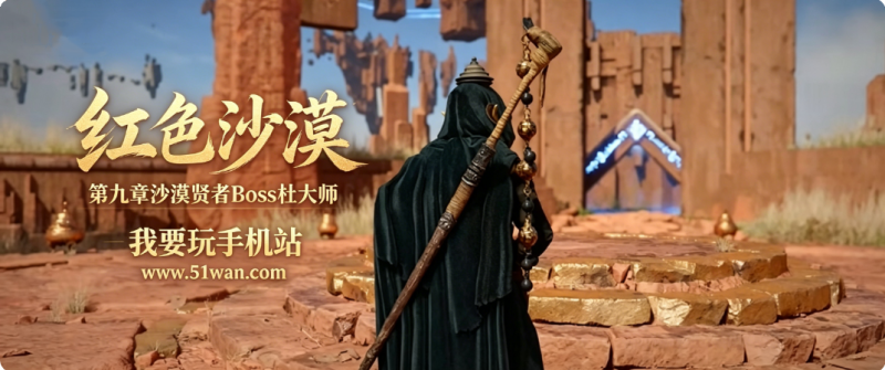 红色沙漠杜大师怎么打 第九章沙漠贤者Boss杜大师