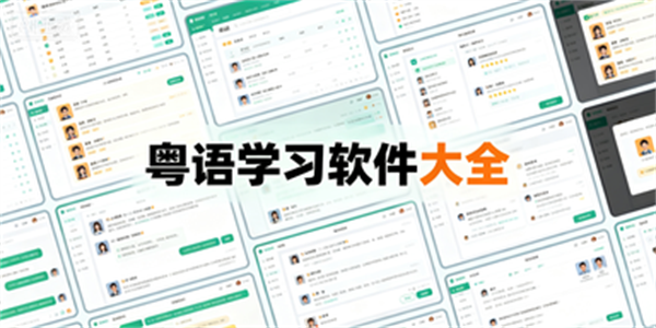 粤语学习软件大全
