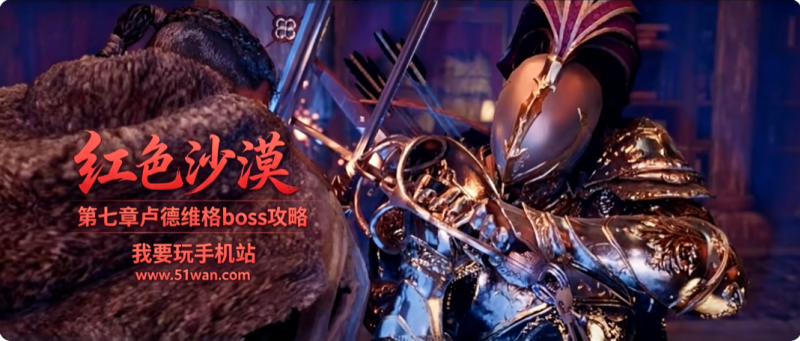 红色沙漠卢德维格怎么打 第七章卢德维格boss攻略