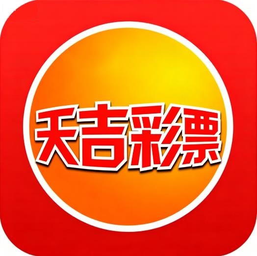 天吉彩票论坛手机版