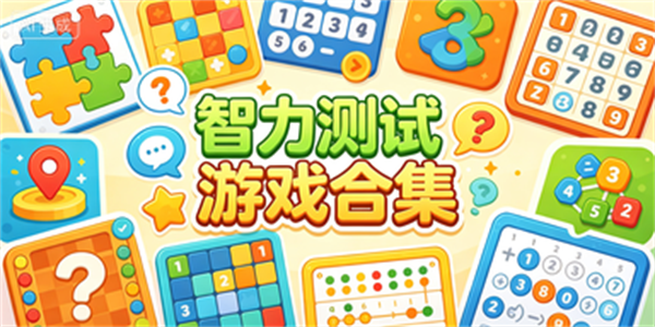 智力测试游戏合集