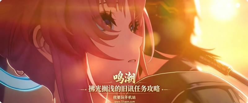 鸣潮拂光搁浅的旧讯怎么过 拂光搁浅的旧讯任务攻略