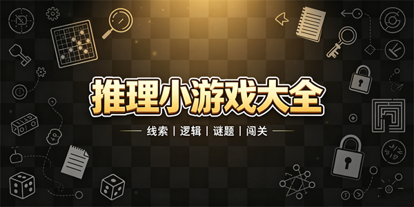 推理小游戏大全