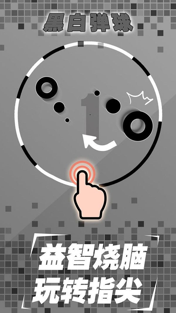 黑白弹球截图1