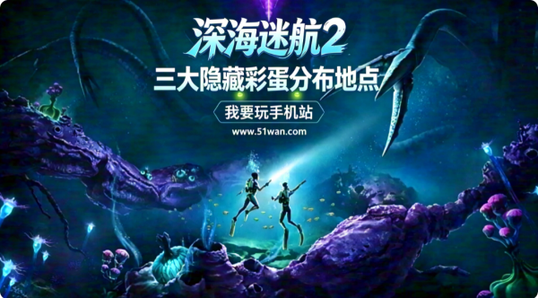 深海迷航2隐藏彩蛋位置 三大彩蛋分布地点
