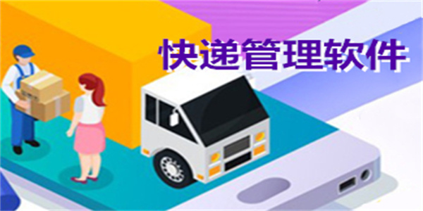 好用的手机快递管理系统软件盘点