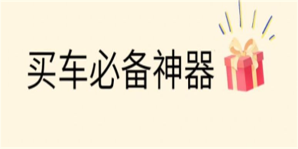 高口碑选车app安卓版推荐