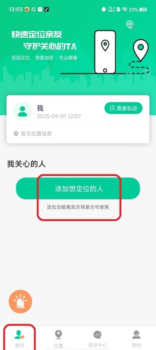 寻人定位宝