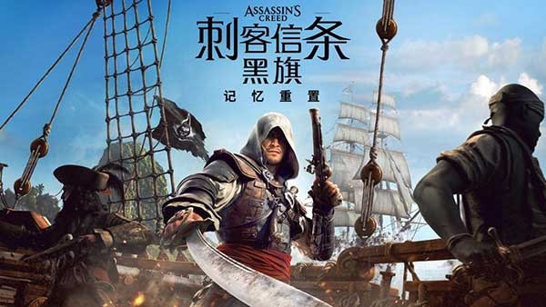 刺客信条4黑旗重制版截图4