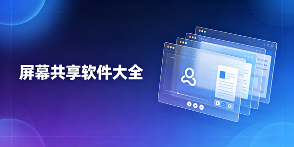 屏幕共享软件大全