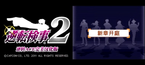 逆转检事2汉化版