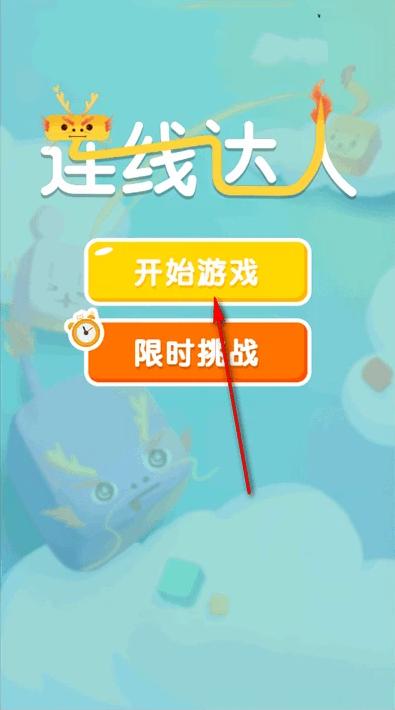连线达人