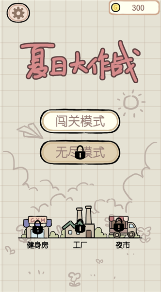夏日大作战