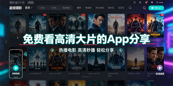 免费看大片的app有哪些 手机免费看高清大片的app分享