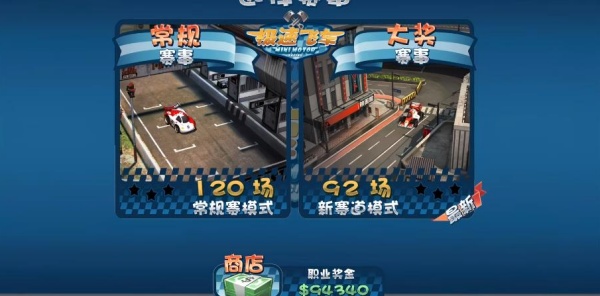迷你赛车中文版