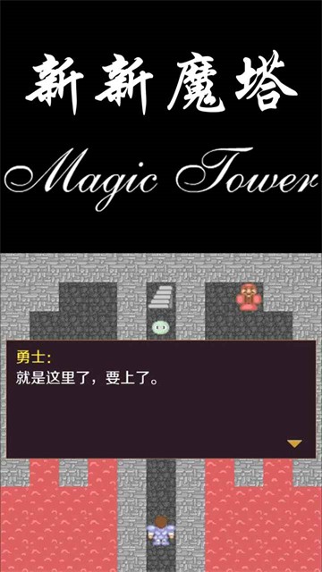 新新魔塔难度版截图3
