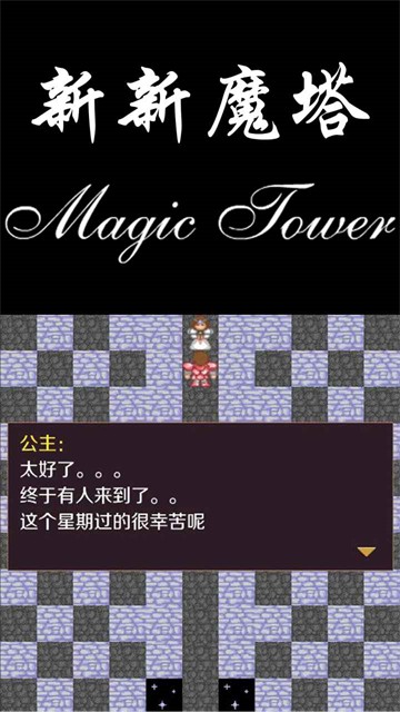 新新魔塔难度版截图1