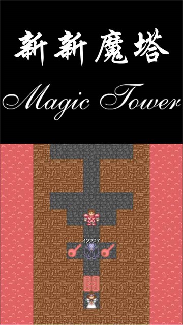 新新魔塔难度版截图2