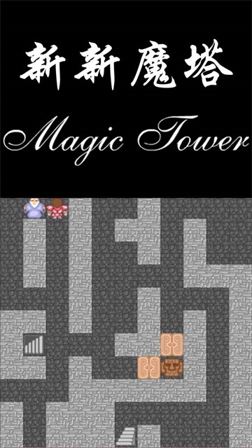 新新魔塔难度版截图4