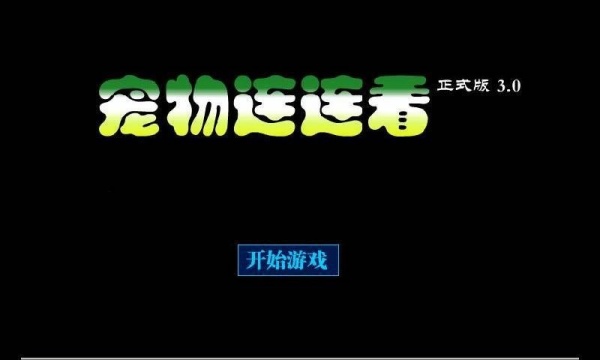宠物连连看经典版