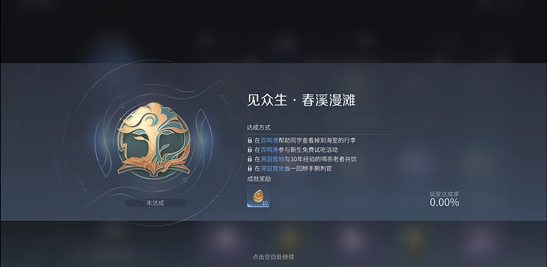 王者荣耀世界事件七与八通关指南 春溪漫滩成就完成方法
