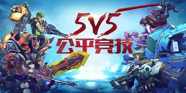 5v5公平对战游戏汇总