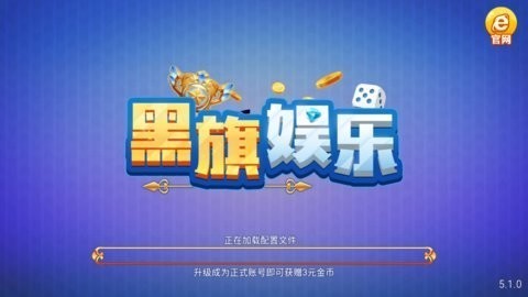 黑旗娱乐截图3