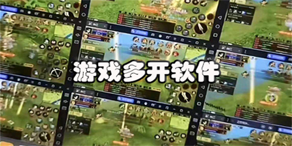 手机游戏多开软件汇总