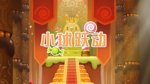 小球跃动
