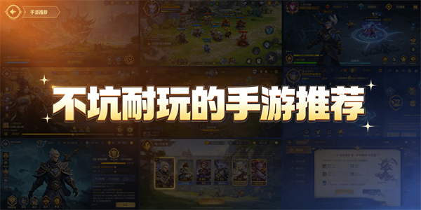 不坑耐玩的手游推荐