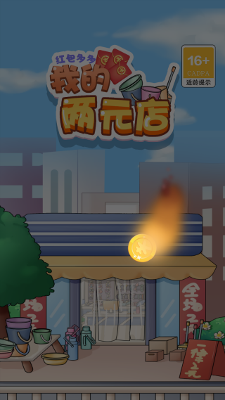 我的两元店