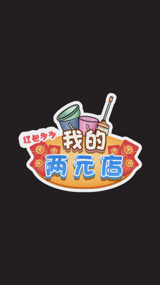 我的两元店