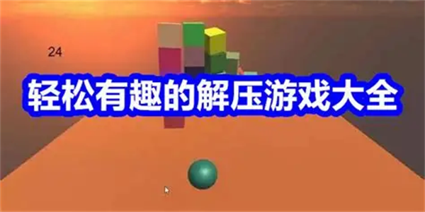轻松解压的摸鱼游戏盘点