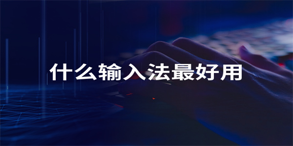 最好用的中文输入法软件合集
