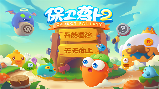 保卫萝卜2国际版截图5