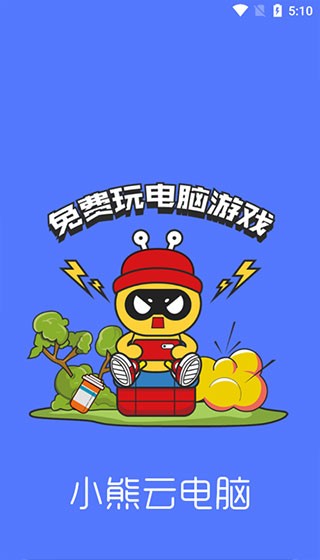 小熊云电脑截图2