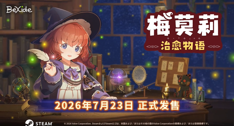 梅莫莉治愈物语steam发售 与见习魔法少女共度宁静时光