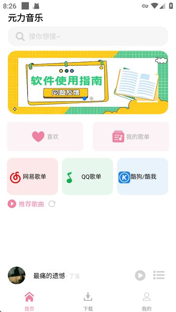元力音乐截图3