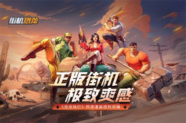 恐龙时代街机版截图1