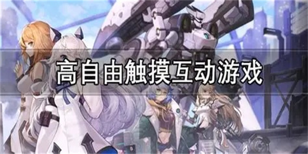 高自由度互动触摸互动游戏大全